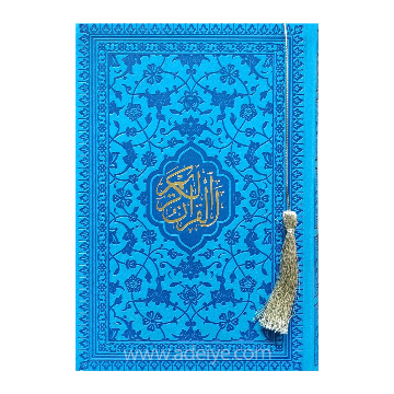 قرآن عثمان طه رقعی منگوله دار ترمو رنگی بدون ترجمه